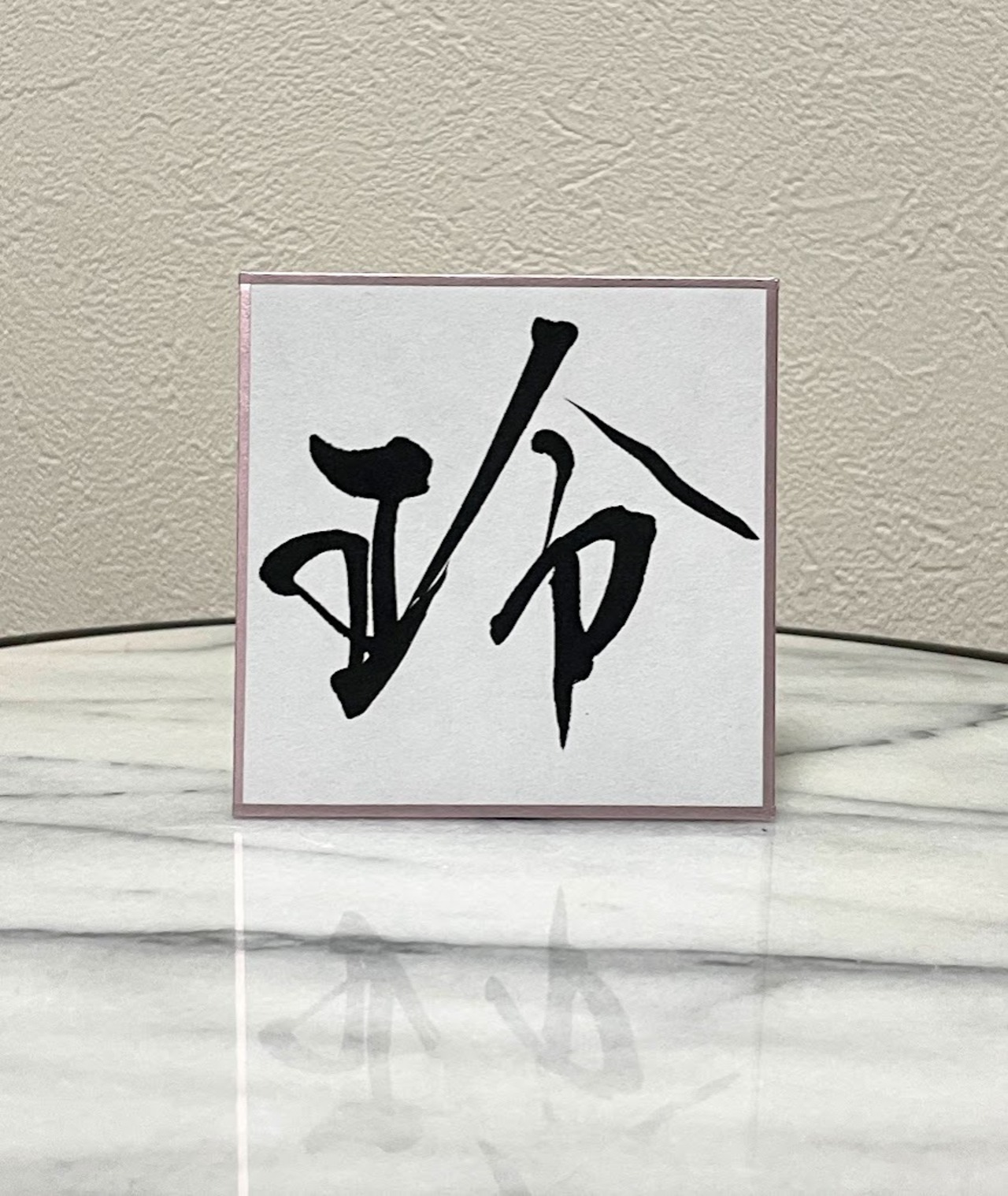 小色紙　「玲」