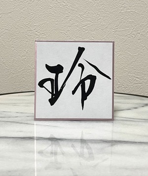 小色紙　「玲」
