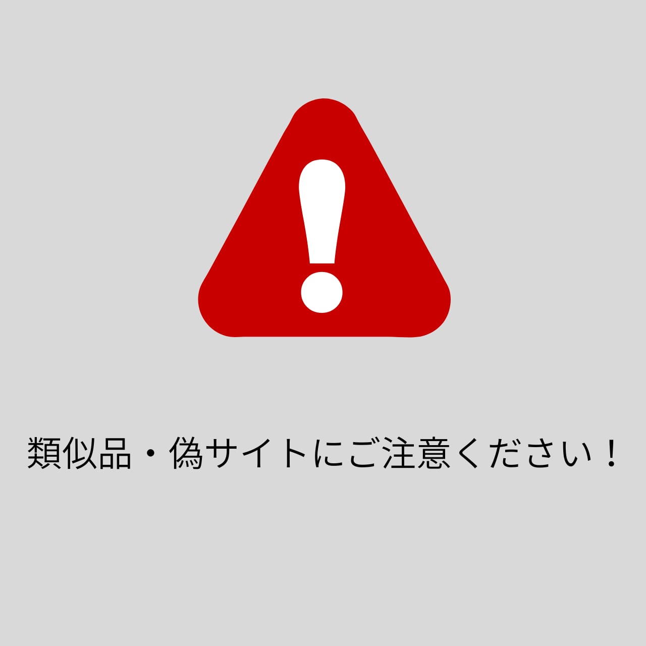 類似品・偽サイトにご注意ください