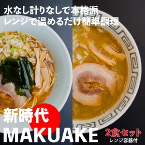 【お試し】新時代MAKUAKE 冷凍即席ラーメン＋レンジで簡単調理容器付き【2食セット（鯛だし＋煮干し）】