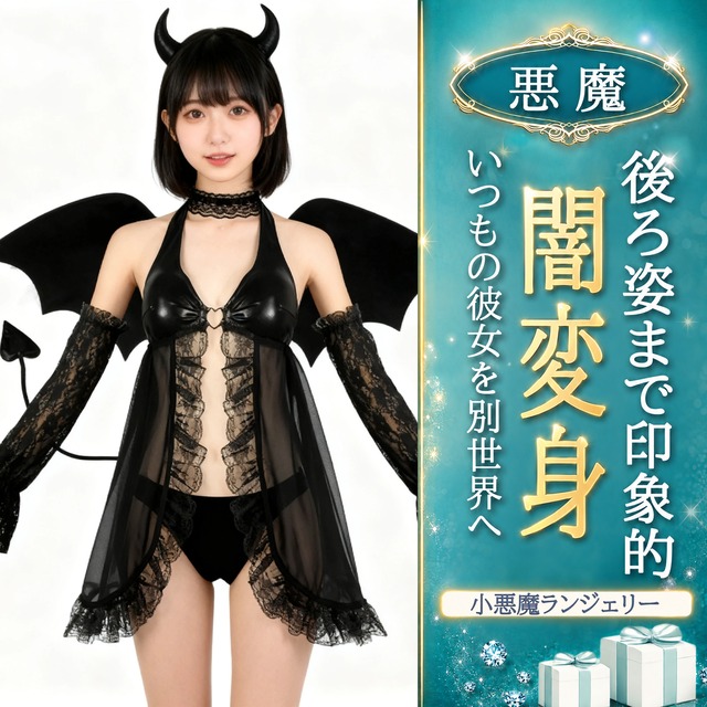 〔悪魔〕翼まで黒く染める 漆黒の小悪魔ランジェリーコスチューム