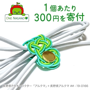 【ONE NAGANO】水引コードホルダー 復興支援限定カラー