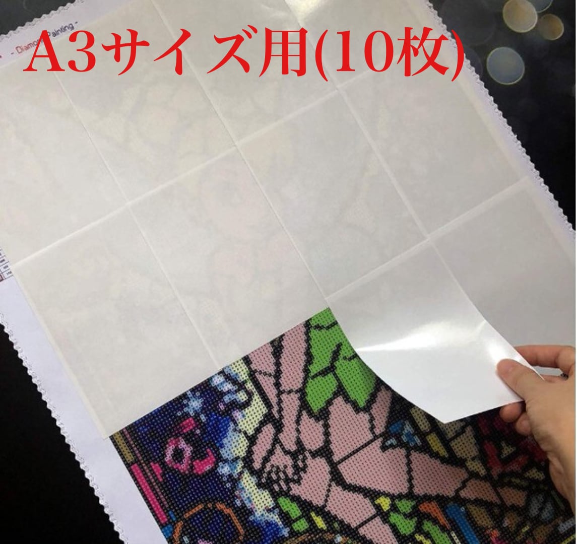再入荷‼️A3サイズ【剥離紙 10枚セット】ダイヤモンドアート