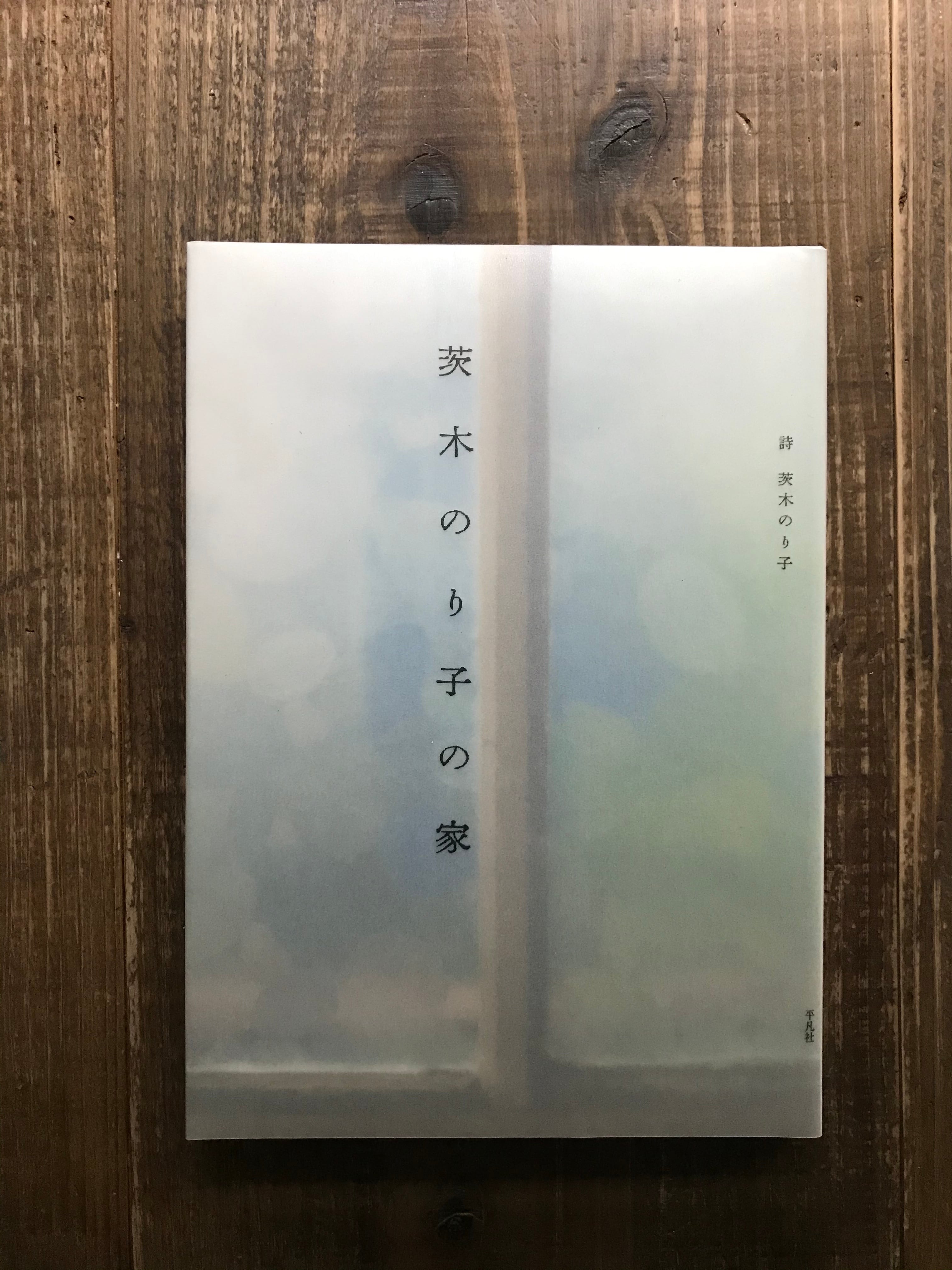 茨木のり子の家 | vuori