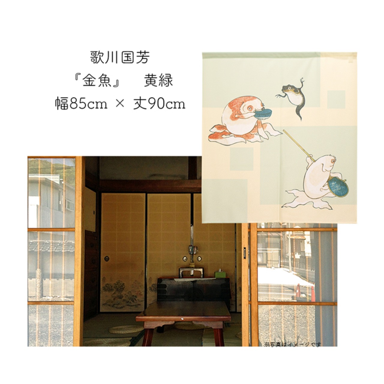 【受注生産】 のれん 歌川国芳　金魚  幅85ｘ丈90cm