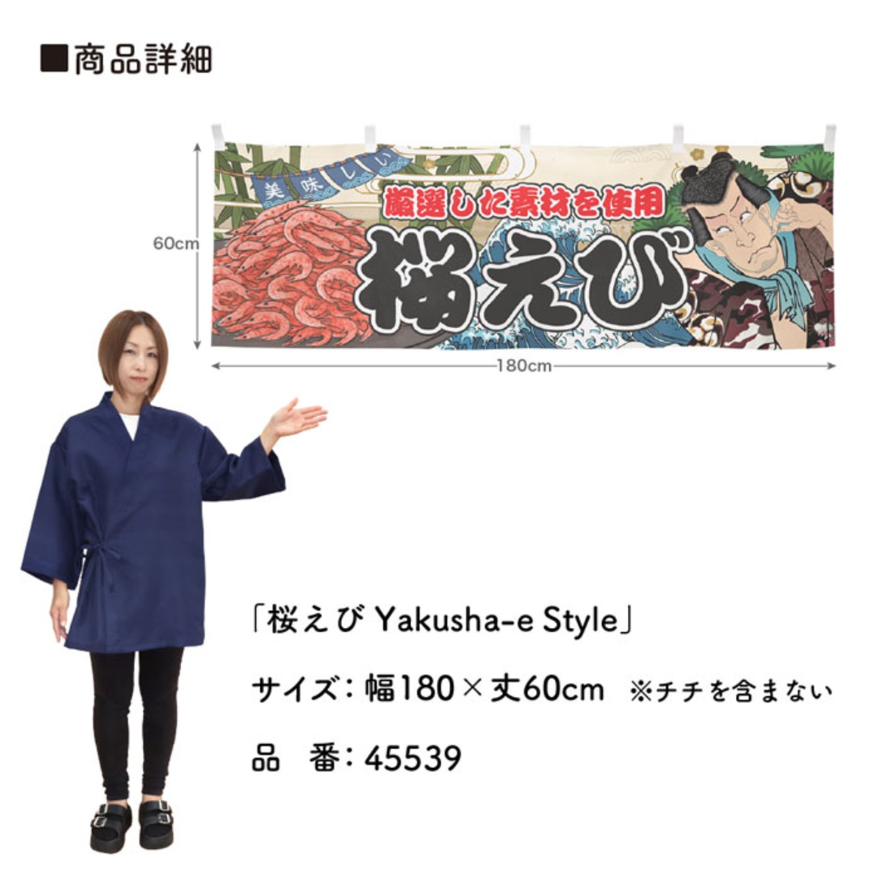 【受注生産】横幕 桜えび Yakusha-e Style 180×60cm 45539