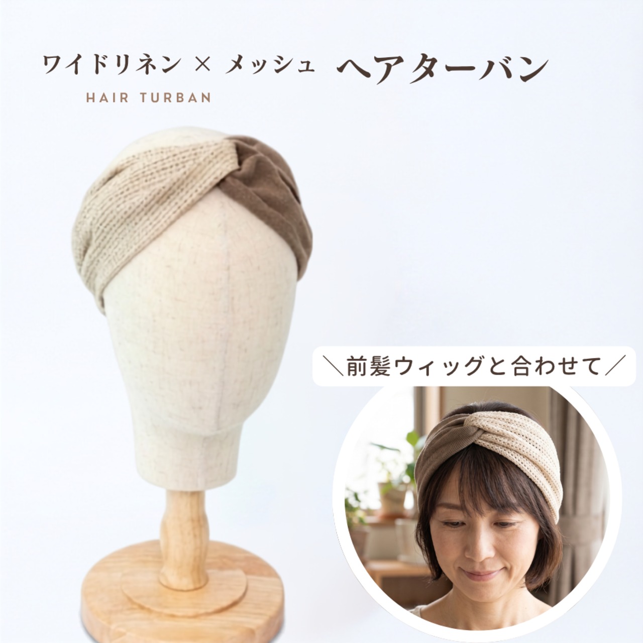 リネン×メッシュ ワイドヘアターバン　|幅広で分け目カバー ナチュラル異素材デザイン