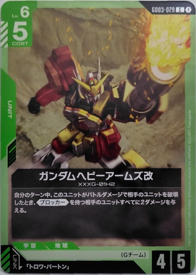 ガンダムヘビーアームズ改【GD03-029】[C]