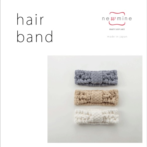 美容睡眠ブランド『newmine』ヘアバンド　西川株式会社
