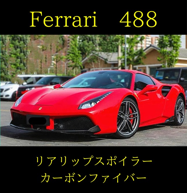 【Ferrari】488 リアリップスポイラー　カーボンファイバー