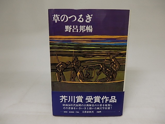 草のつるぎ　初カバ帯　/　野呂邦暢　　[20975]