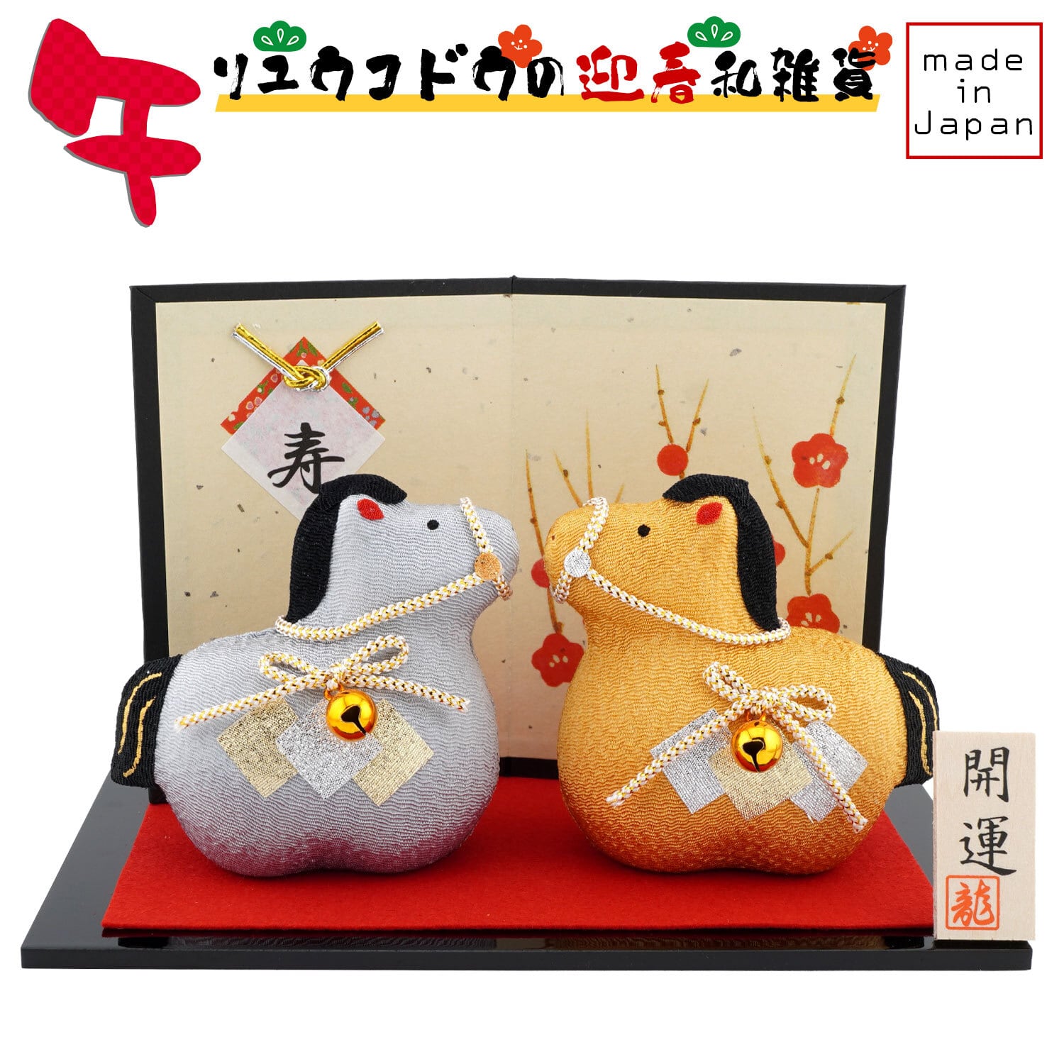 リュウコドウ（龍虎堂） 金銀 午（大） R-12 和雑貨/お正月/干支/午年