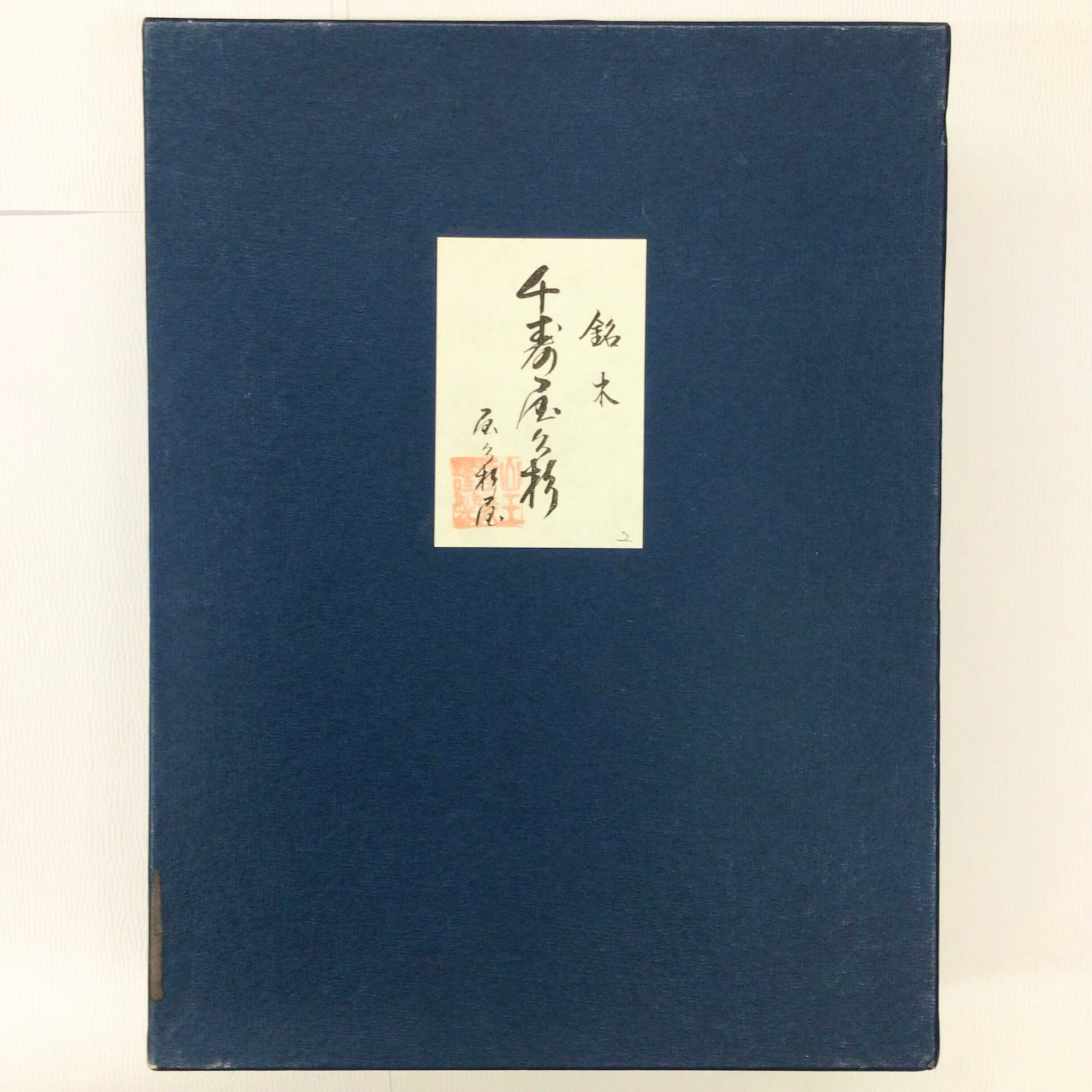屋久杉の硯箱 | 書道と文具のお店 青丹堂Seitando