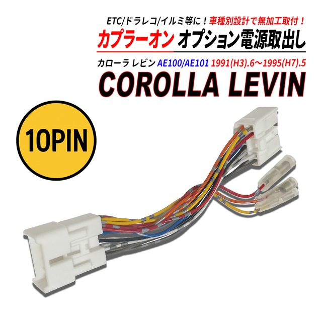 カローラ レビン AE100 / AE101 電源取り出しカプラー オーディオ分岐 ナビ裏 カプラーオン ETC ドラレコ 常時電源 ACC電源 イルミネーション電源