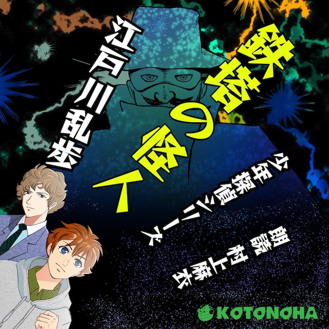 ［ 朗読 CD ］鉄塔の怪人 少年探偵シリーズ  ［著者：江戸川乱歩]  ［朗読：村上 麻衣］ 【CD5枚】 全文朗読 送料無料 文豪 明智小五郎 オーディオブック AudioBook