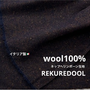 ★NY602◆1.6m◆イタリア製◆ウール100%ネップヘリンボーン生地◆ネイビー×ブラウン系