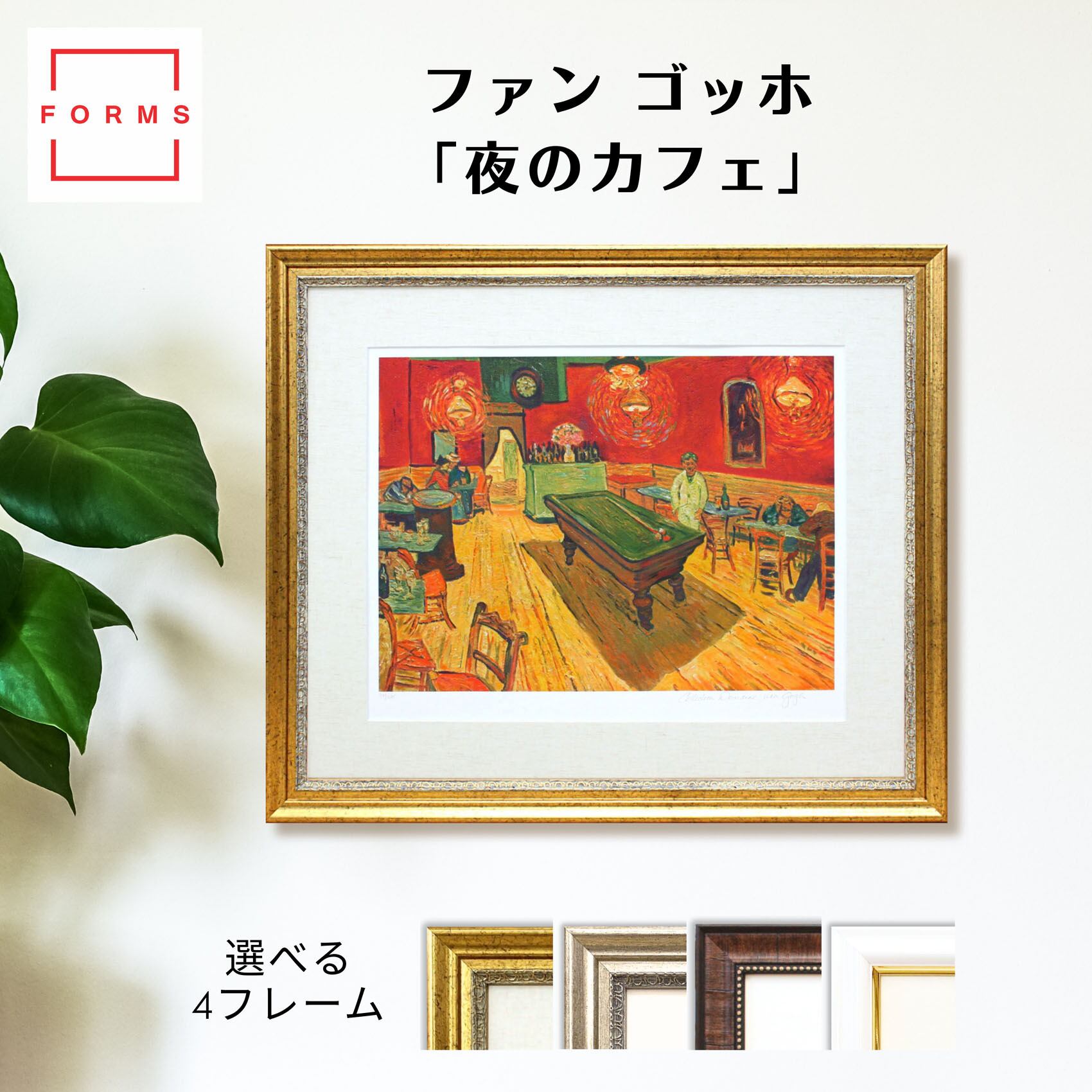 ゴッホ 絵画「夜のカフェ」額縁4色選択可能 作品証明書 展示用フック
