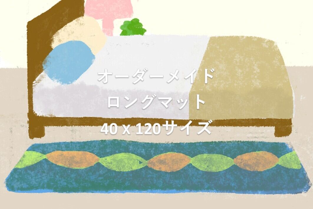 オーダーメイドでロングマットを作ってみよう_40cmx120cmサイズ【受注生産】