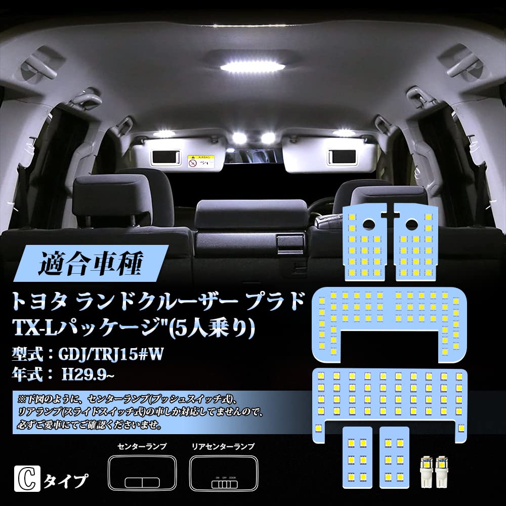 ランドクルーザー 150系 プラド LED ルームランプセット ホワイト 6000K プラド150 TX-Lパッケージ (5人乗り) GDJ/TRJ15#W H29.9~ 専用 LEDルームランプ 明るい 室内灯 車内灯 車種別 専用パーツ カスタム 内装パーツ LEDバルブ 純正交換 加工不要 取付簡単 8点セット (Cタイプ: プラド150系 TX-Lパッケージ (5人乗り)用)