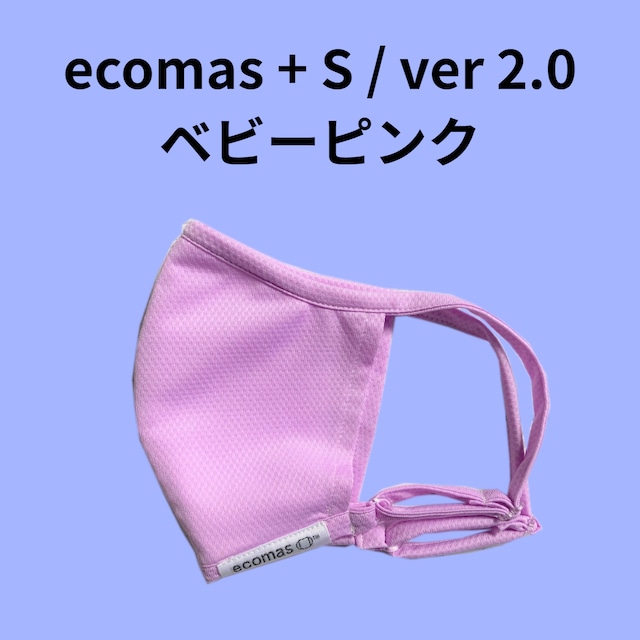 ecomas+S ver.2.0　ベビーピンク