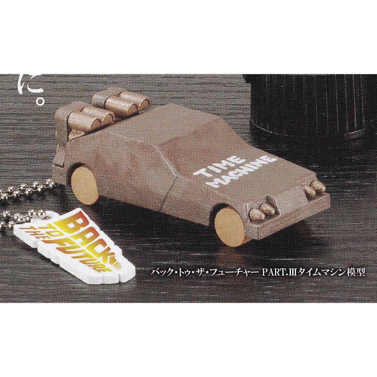 バック・トゥ・ザ・フューチャーPART.III タイムマシン模型 【バック 
