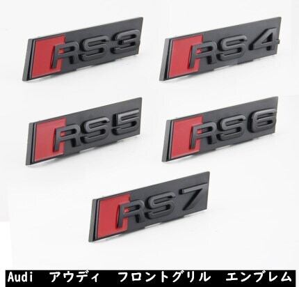 送料無料】Audi アウディ RS3 RS4 RS5 RS6 RS7 グリルエンブレム