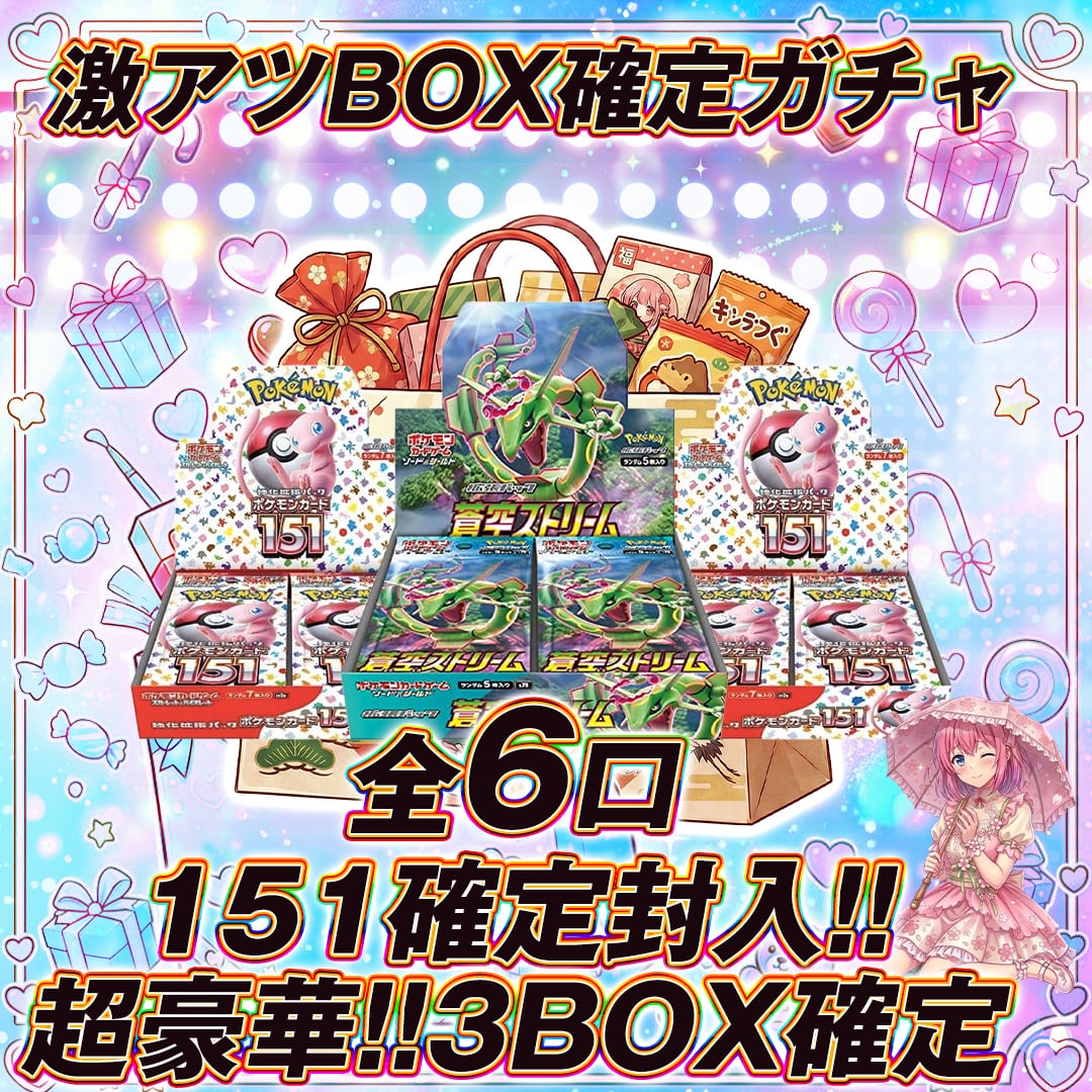 全6口 ポケモンカード151確定オリパくじ【超豪華!!3BOX確定封入