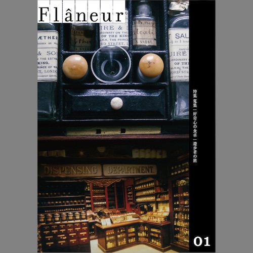 遊歩者 Flâneur （フラヌール） 創刊号