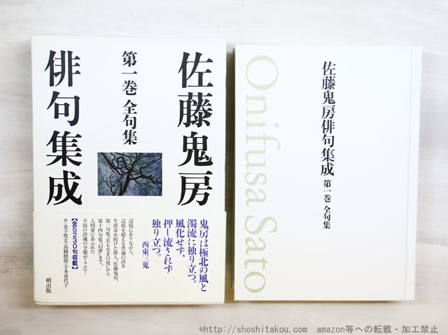 佐藤鬼房俳句集成　第一巻 全句集　/　佐藤鬼房　　[34702]