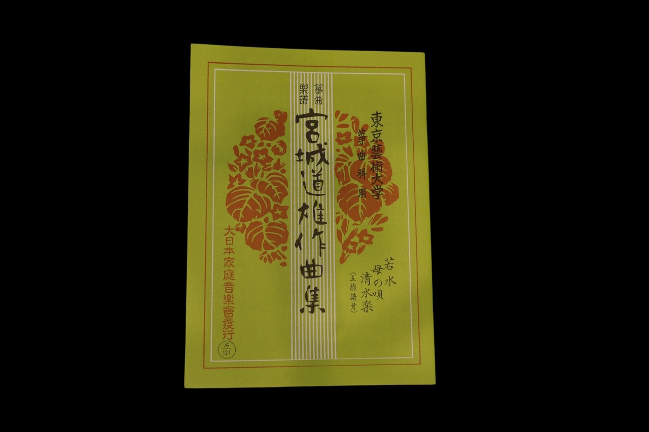 若水・母の唄・清水楽（№121）（宮城道雄作曲集）／gakufu3369