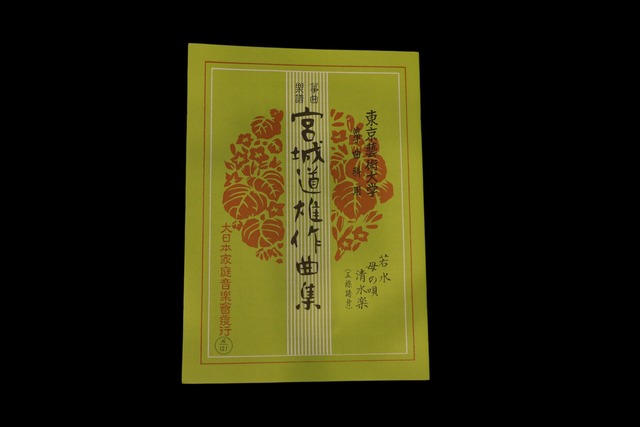 若水・母の唄・清水楽(№121)(宮城道雄作曲集)/gakufu3369 若水・母の唄・清水楽(№121)(宮城道雄作曲集)/gakufu3369