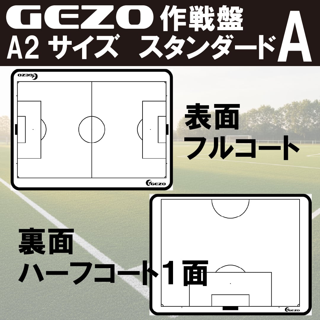 GEZO作戦盤 A2サイズ モール枠タイプ | GEZO