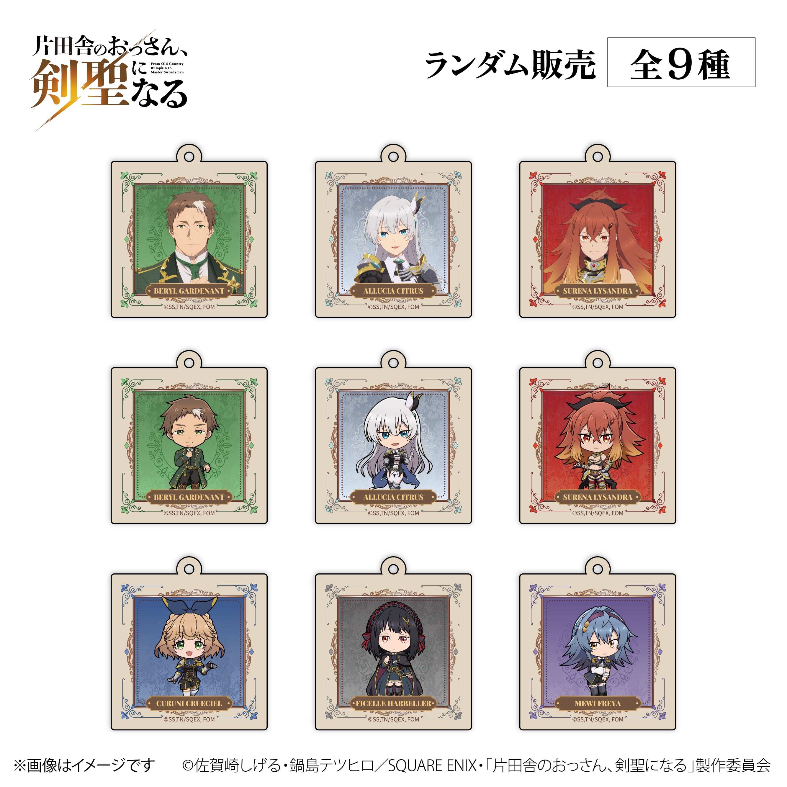 TVアニメ『片田舎のおっさん、剣聖になる』× ORBcafe 【ウッドキーホルダー】全9種