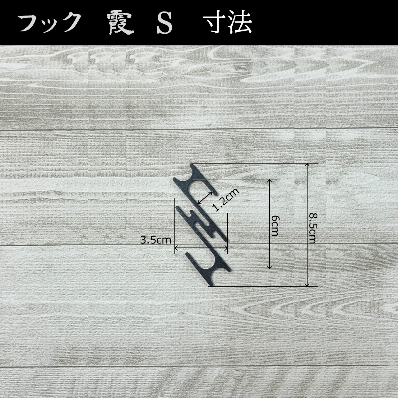 フック「霞」　サイズS　角カンなし