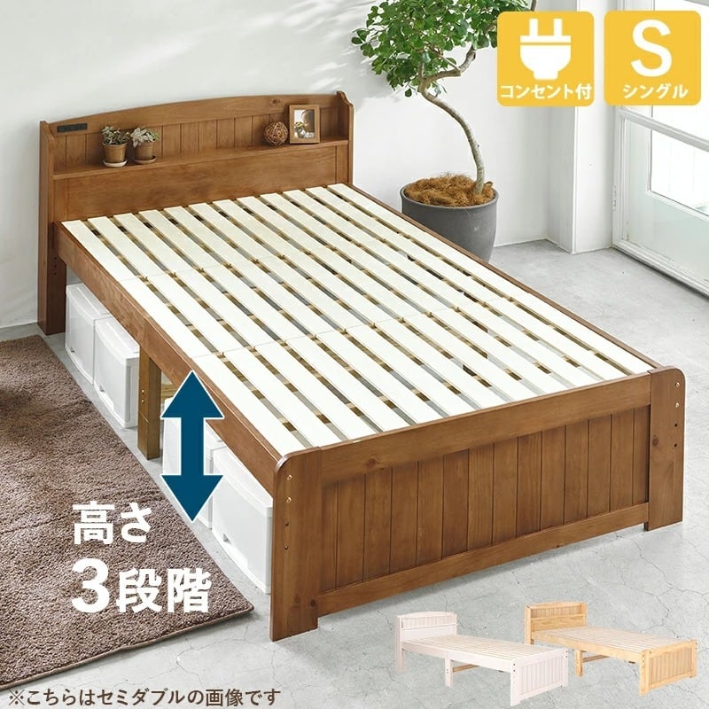床面高さが３段階に調整出来る天然木すのこベッド シングルベッド