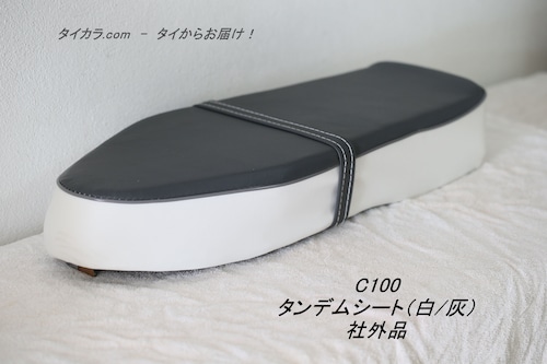 「C100　タンデムシート（白/灰）　社外品」