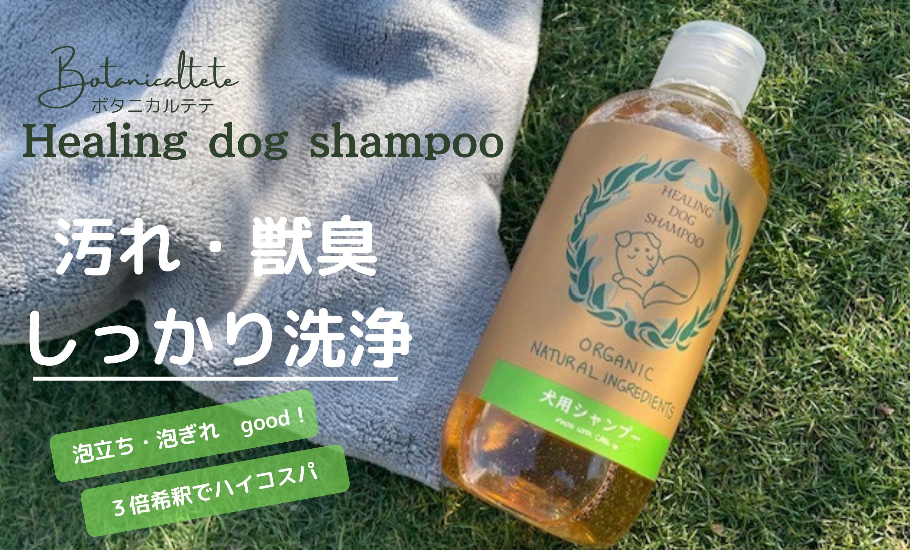 犬用ヴィーガン•ハラール認証取得 Botanicalteteヒーリングドッグ