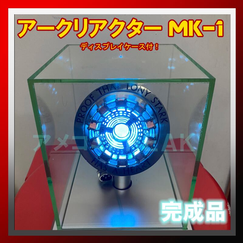 アイアンマン アークリアクター マークⅠ MK-1 トニースターク