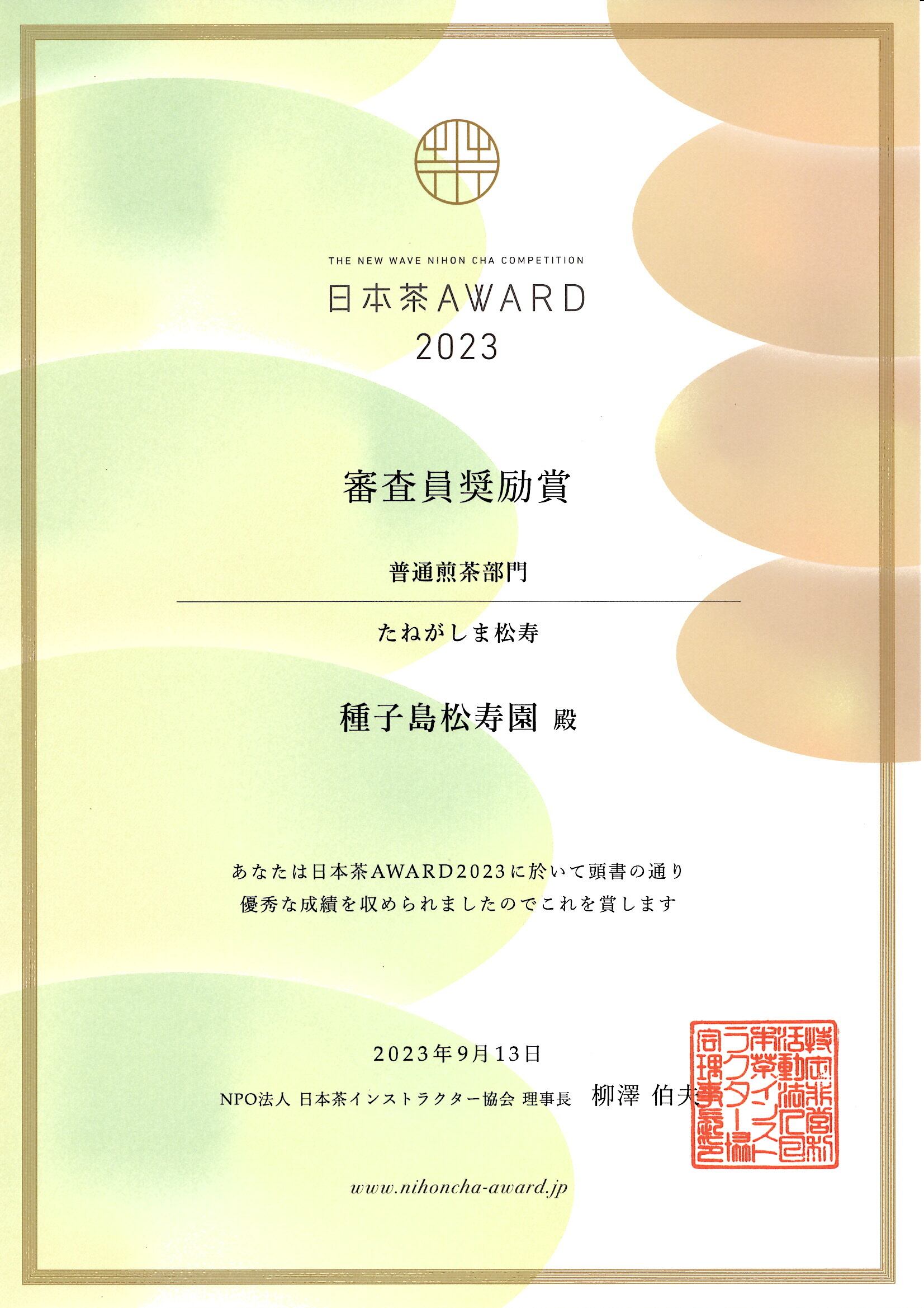 令和7年産 希少種子島茶「松寿」 完売御礼 Japanese Tea Selection
