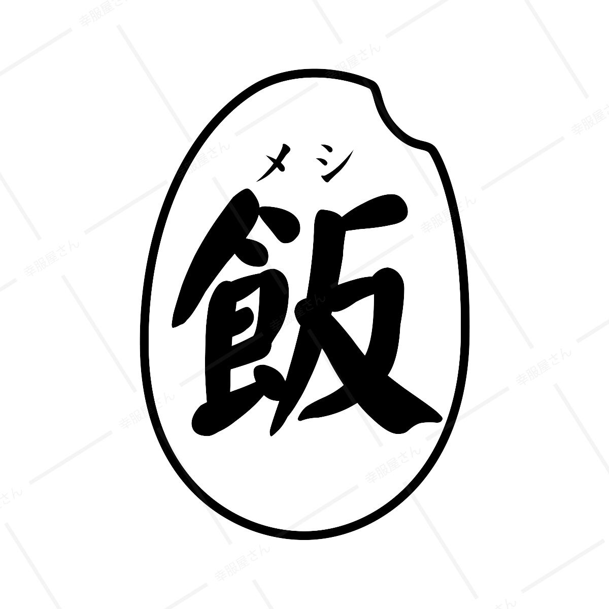 飯/メシ オリジナル和柄・漢字Tシャツ ka25 Tシャツ お土産 海外 漢字文字Tシャツ