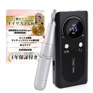 【在庫のみ】ネイルマシン プロ仕様 正逆回転切替機能『回転数0-45000rpm』 サロン級のスペック (ブラック)