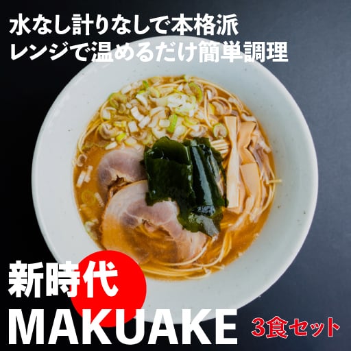 【3食セット】新時代MAKUAKE 冷凍即席ラーメン（鯛だし）