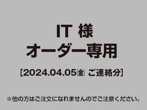 【IT様 用】オーダー専用ページ［2024.04.05ご連絡分］