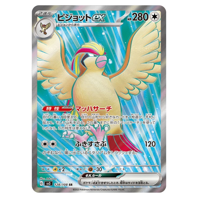 ピジョットex SR SV3 128/108 - | ポケモンカード専門店 Cobalt Cave