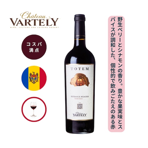 トテム フェテアスカ ネアグラ /  シャトー ヴァルテリー ( TOTEM FETEASCA NEAGRA / Chateau Vartely) 750ml 赤ワイン フェテアスカ ネアグラ / 野生のベリーやチェリー、プルーンのアロマ / シナモンやバニラなど甘いスパイス / 上品でありながら、飲みごたえ抜群