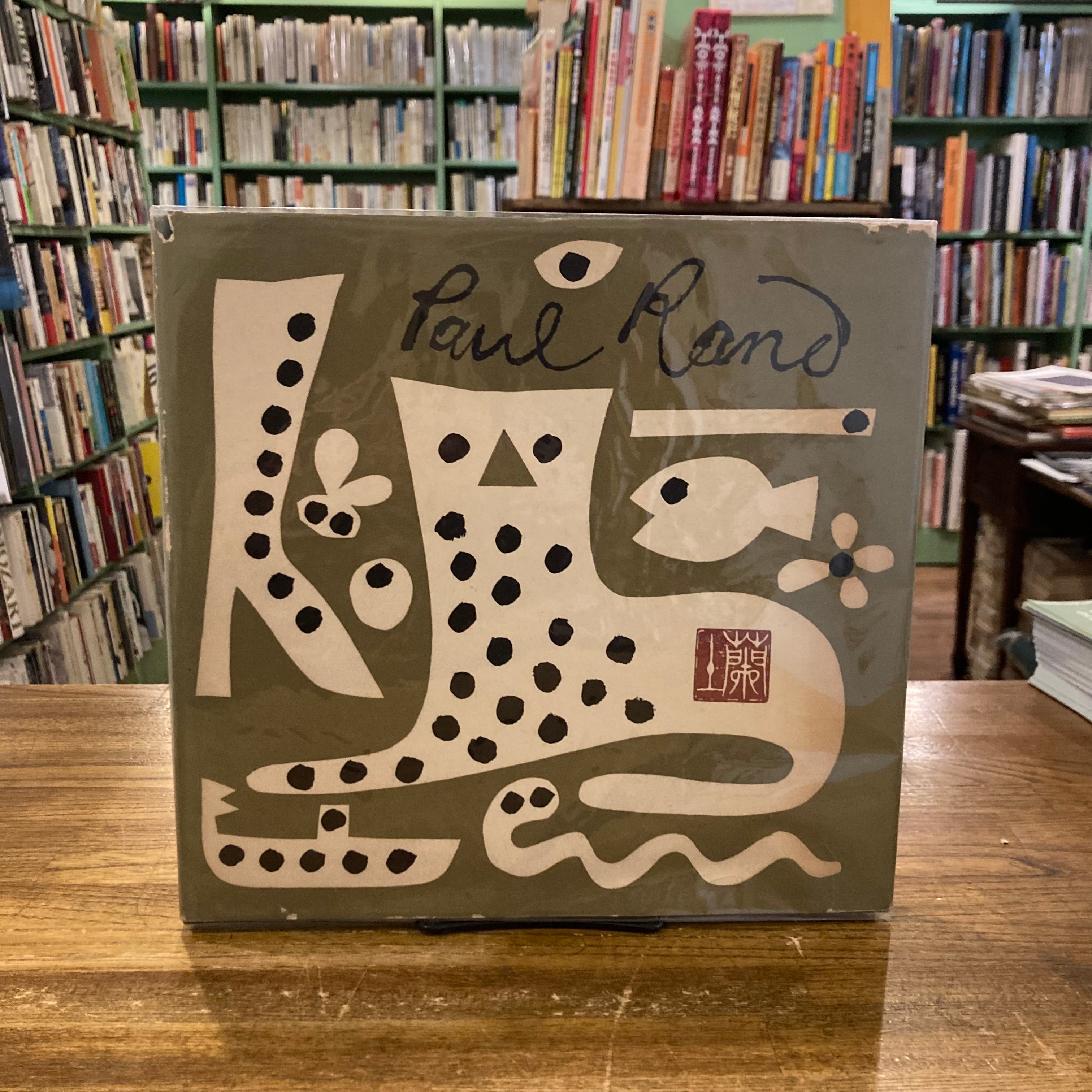 ポール・ランド作品集(Paul Rand)/ 亀倉雄策編 | 百年 ポール・ランド作品集(Paul Rand)/ 亀倉雄策編 | 百年