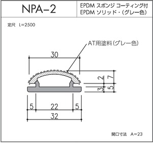 NPA-2（EPDMスポンジ/ソリッド二重押出品）L=2500㎜  1本