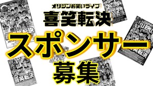 あなたもお笑いライブのスポンサーに！？オリジンお笑いライブ『喜笑転決』スポンサー募集