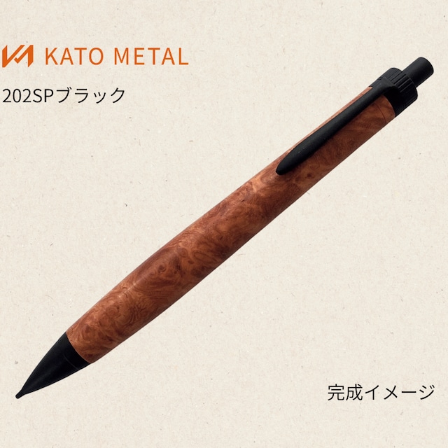 リグナムバイタ】KATO201シャープペン リグナムバイタ】KATO201シャープペン