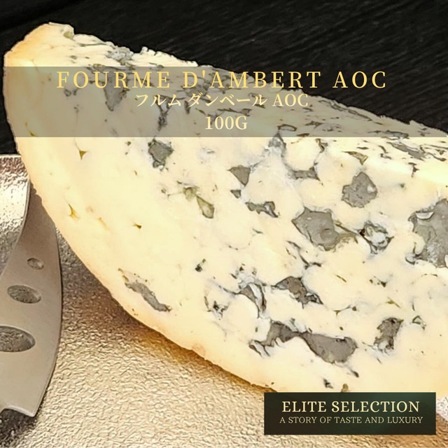 フランス産 グラスフェッド フルム・ダンベール AOC 100g｜フレッシュカット ブルーチーズ Fourme d’Ambert AOC 100g – Grassfed Mild French Blue Cheese | Fresh Cut